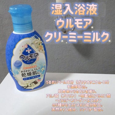 保湿入浴液 ウルモア クリーミーミルクの香り/ウルモア/入浴剤を使ったクチコミ（1枚目）