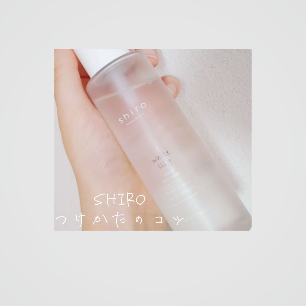 ホワイトリリー ボディコロン/SHIRO/香水(その他)を使ったクチコミ（1枚目）