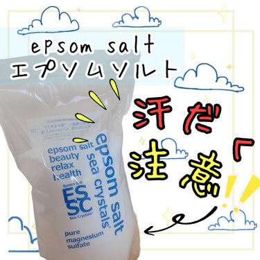 🍏▹▸﻿エプソムソルト (入浴剤)

今までに使ってきた入浴剤の中で
1番汗かきます( ˊᵕˋ ;)💦

入浴時間20分をおすすめされてますが
暑すぎて最初20分も入れなかったです😵‍💫
5分くらい経つ