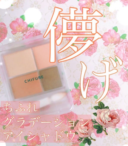 グラデーション アイシャドウ/ちふれ/アイシャドウパレットを使ったクチコミ(1枚目)