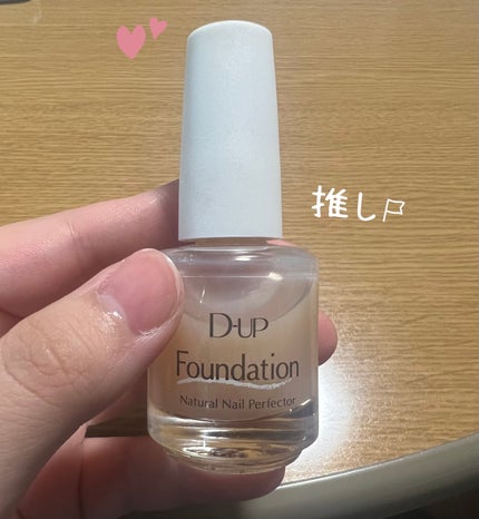 ディーアップファンデーション/D-UP/ネイルベースコートを使ったクチコミ(1枚目)