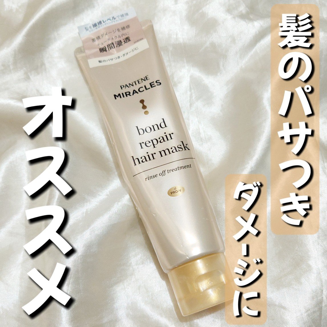 ミラクルズ ボンドリペア ヘアマスク/パンテーン/ヘアマスク・ヘアパックを使ったクチコミ（1枚目）