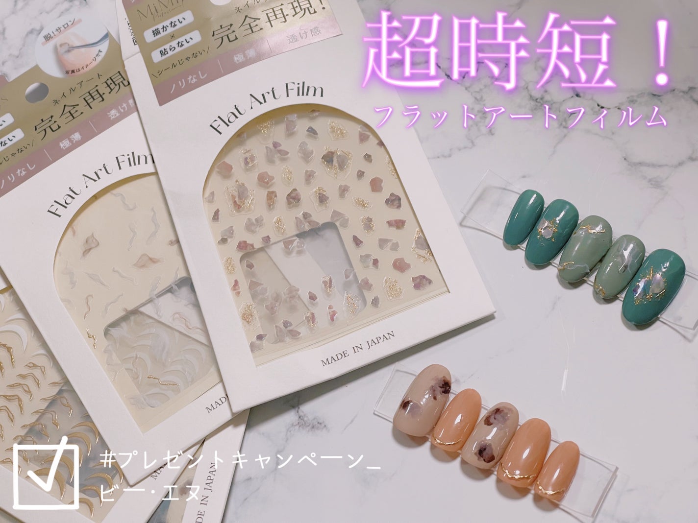 Mimits Flat Art Film フラットアートフィルム/ビー・エヌ/ネイルシールを使ったクチコミ(1枚目)