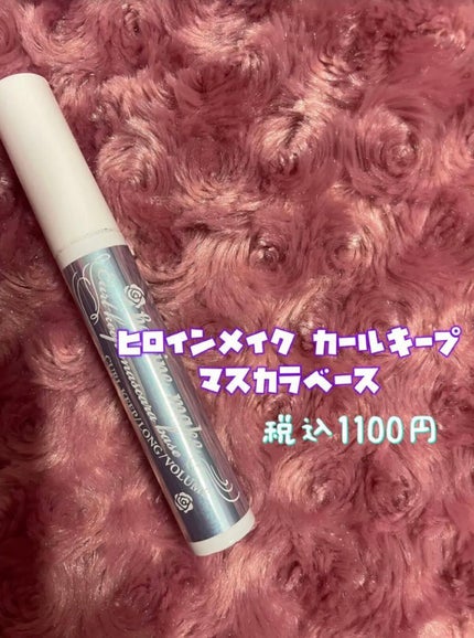 カールキープ マスカラベース/ヒロインメイク/マスカラ下地を使ったクチコミ(2枚目)