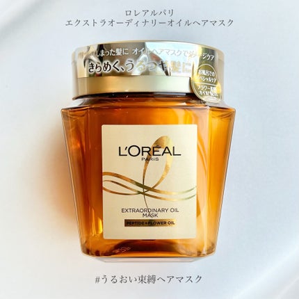 エクストラオーディナリー オイル ヘアマスク/ロレアル パリ/ヘアマスク・ヘアパックを使ったクチコミ(3枚目)
