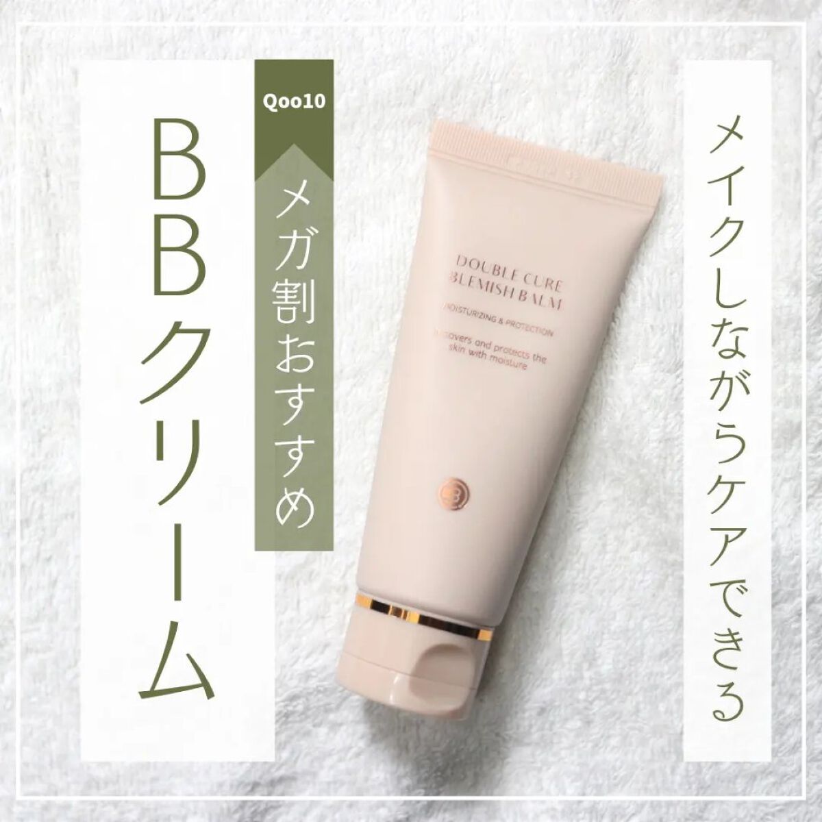 ダブルキュアブレミッシュバーム/BQCELL/BBクリームを使ったクチコミ（1枚目）