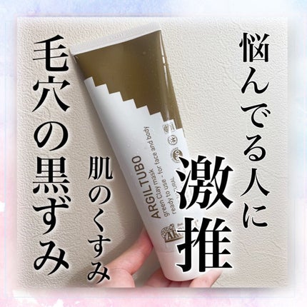 グリーンクレイペースト/ARGITAL/洗い流すパック・マスクを使ったクチコミ(1枚目)