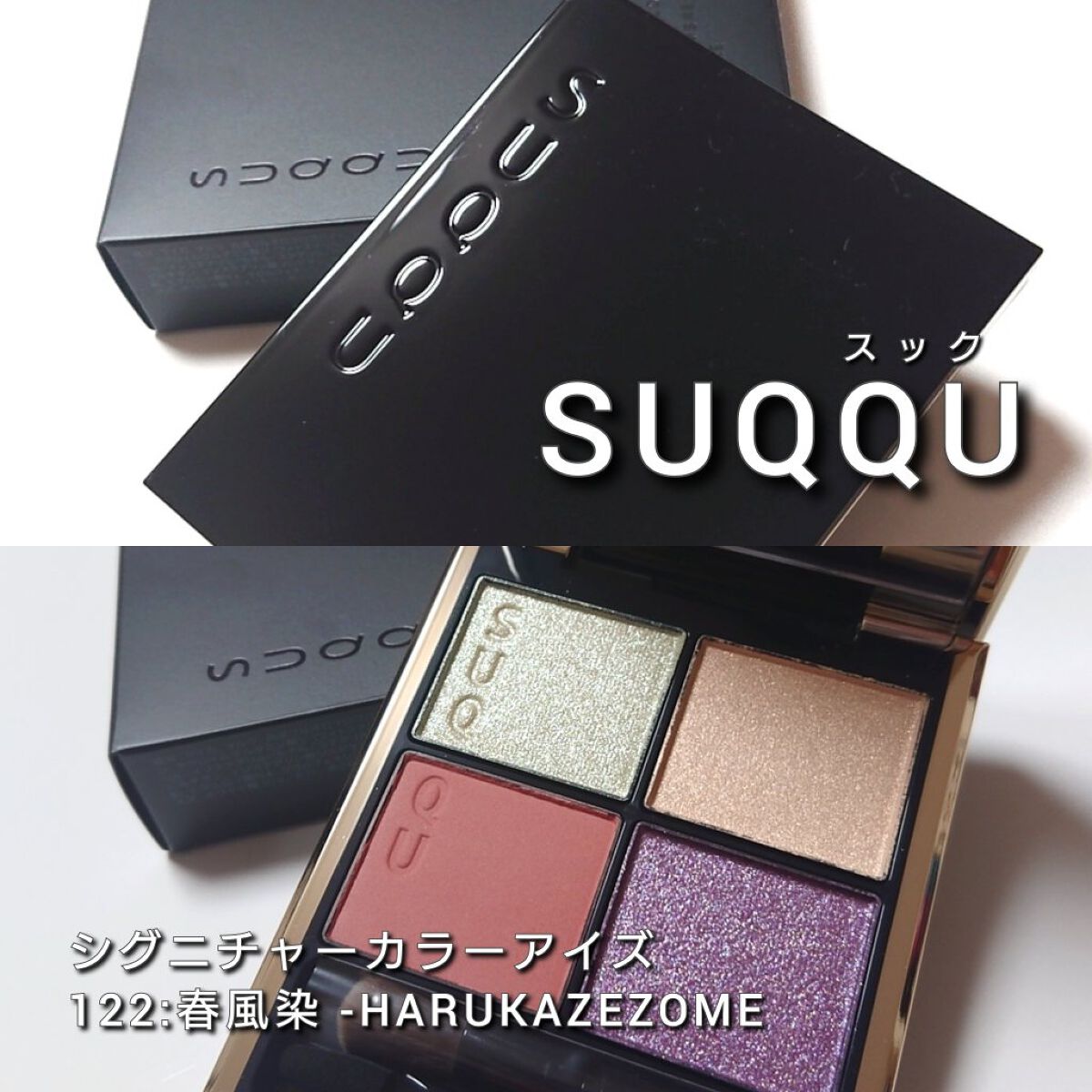 シグニチャー カラー アイズ/SUQQU/アイシャドウパレットを使ったクチコミ（2枚目）