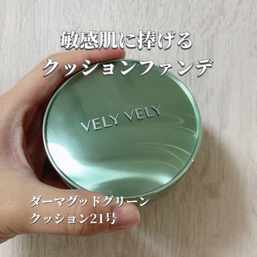 ダーマグッドグリーンクッション/VELY VELY/クッションファンデーションを使ったクチコミ（2枚目）