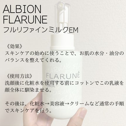 フラルネ フルリファイン ミルク EM/ALBION/乳液を使ったクチコミ(3枚目)