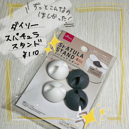 スパチュラスタンド/DAISO/その他を使ったクチコミ(1枚目)