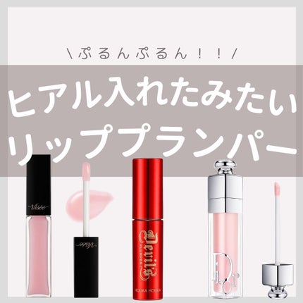 デビルズプランパー/HOLIKA HOLIKA/リッププランパーを使ったクチコミ(1枚目)