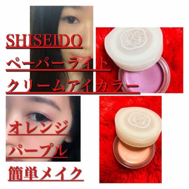 ペーパーライト クリーム アイカラー/SHISEIDO/ジェル・クリームアイシャドウを使ったクチコミ（1枚目）