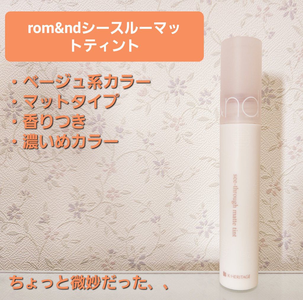 シースルーマットティント 韓服エディション/rom&nd/リップティントを使ったクチコミ（1枚目）