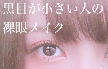 三白眼がコンプレックスの私の
裸眼メイク術 💕



こんにちは、Mです✩°｡⋆
初投稿のネイル関係を投稿したので
次はメイク関係でひとつ投稿させていただきます！




今回紹介するのはコチラ >>>