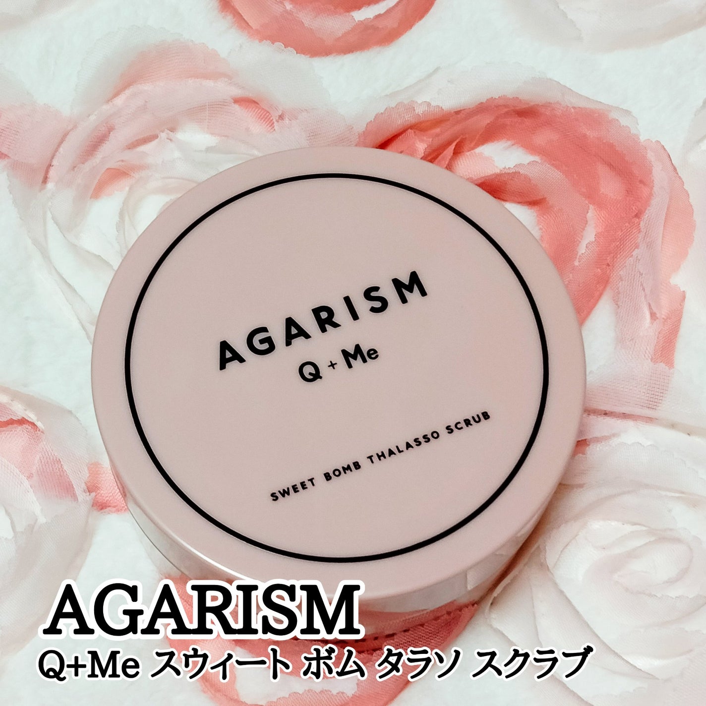 Q+Me スウィート ボム タラソ スクラブ/AGARISM/バスト・ヒップケアを使ったクチコミ(1枚目)