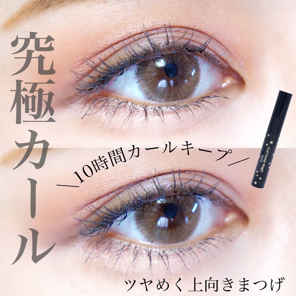 カールキープマジック/コーセーコスメニエンス/マスカラを使ったクチコミ(1枚目)