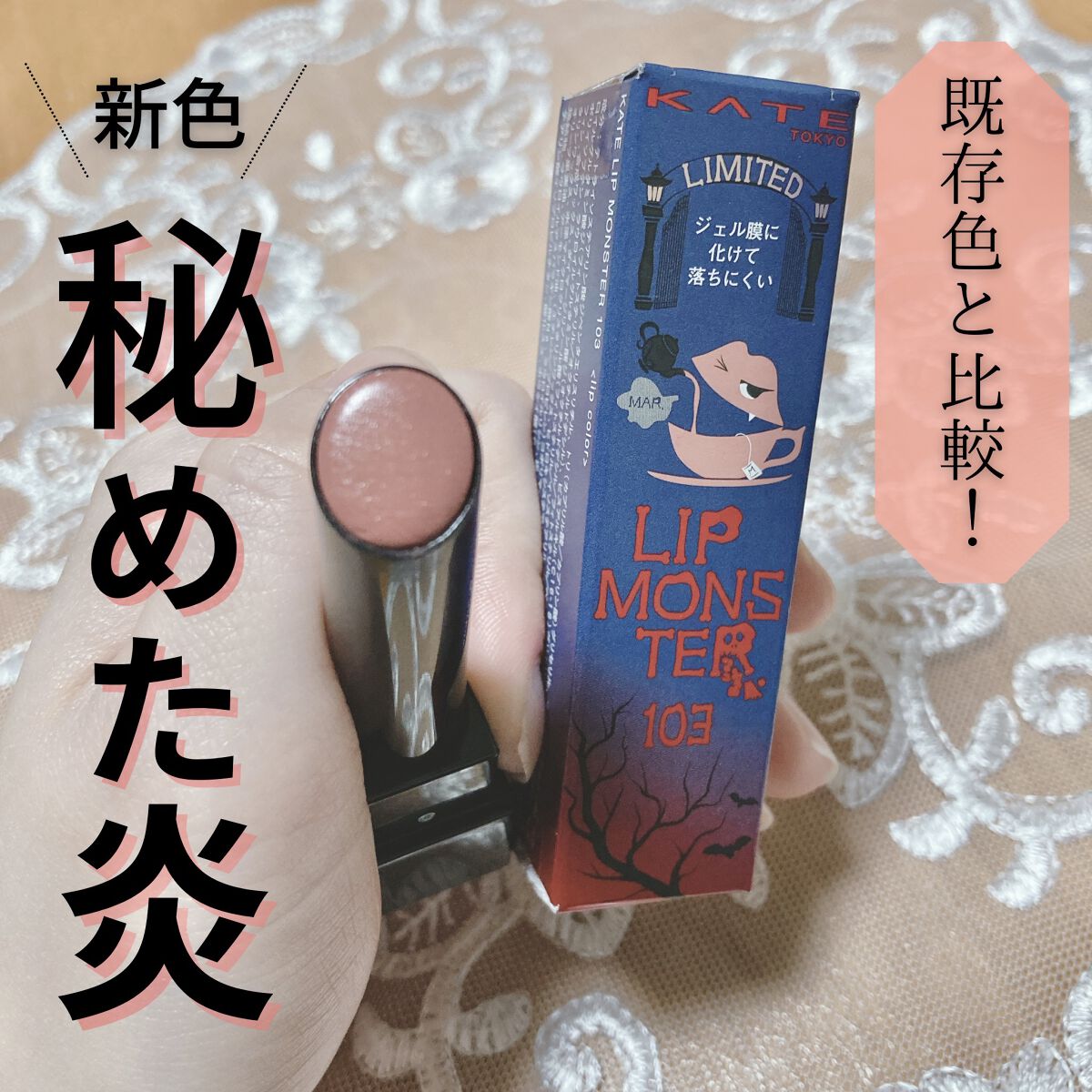 ケイト リップモンスター/KATE/口紅を使ったクチコミ（1枚目）