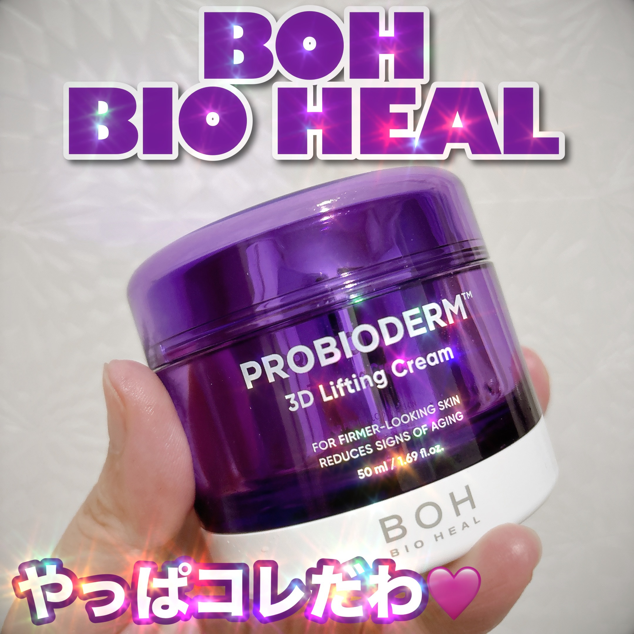 バイオヒールボ プロバイオダーム 3Dリフティングクリーム/BIOHEAL BOH/フェイスクリームを使ったクチコミ（1枚目）