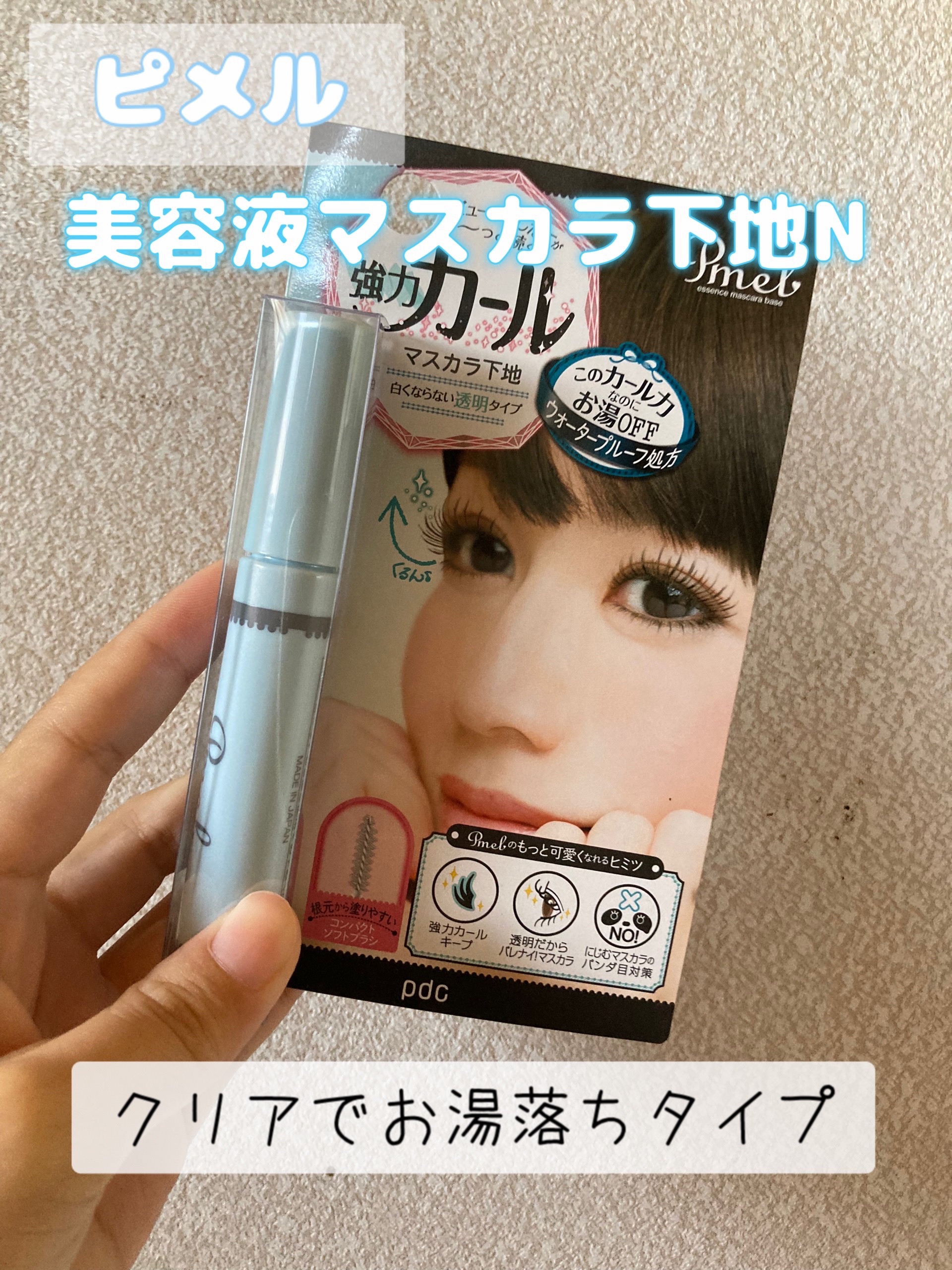 ピメル　美容液マスカラ下地　N/pdc/マスカラ下地を使ったクチコミ（1枚目）