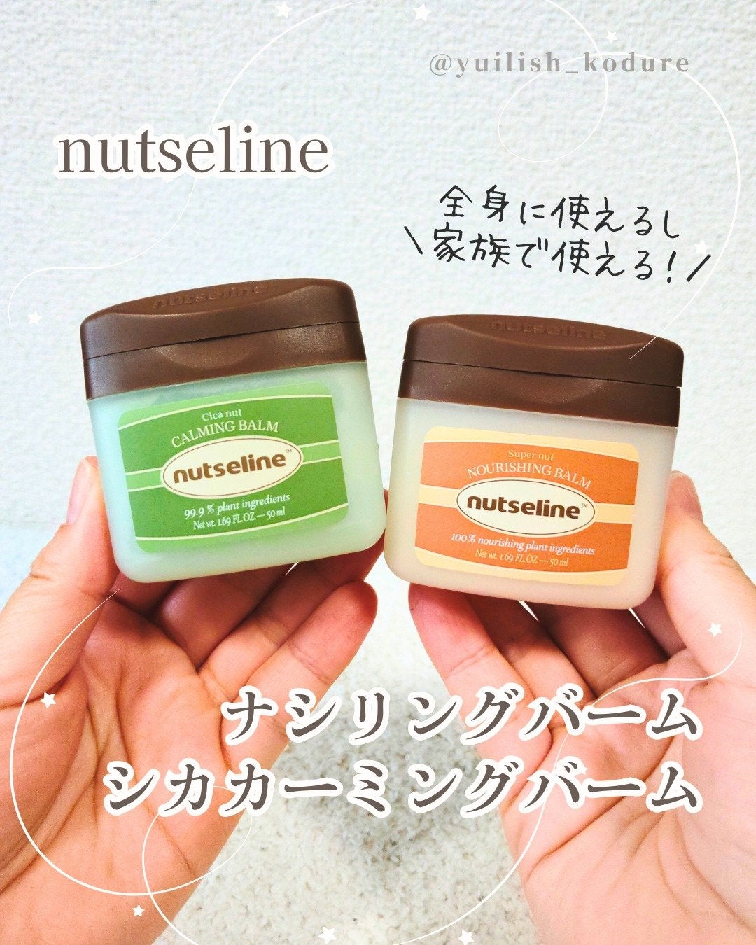 スーパーナッツナリッシングバーム/ナッツセリン/ボディクリームを使ったクチコミ(1枚目)