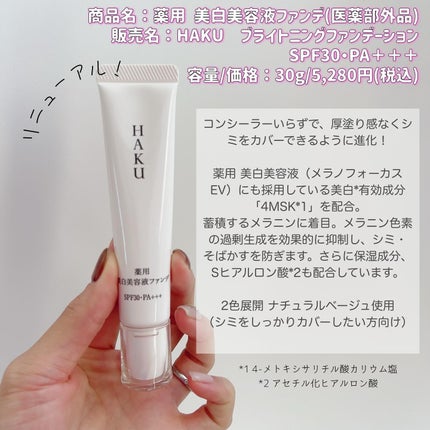試してみた】HAKU 薬用 美白美容液ファンデ(医薬部外品)の 試してみた】HAKU 薬用 美白美容液ファンデ(医薬部外品)の