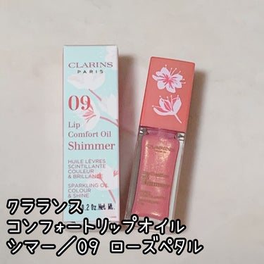 コンフォート リップオイル シマー/CLARINS/リップグロスを使ったクチコミ（2枚目）