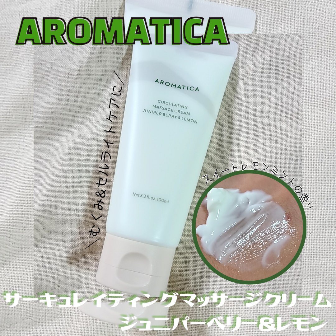 サーキュレイティングマッサージクリーム ジュニパーベリー＆レモン（ボディクリーム）/AROMATICA/ボディクリームを使ったクチコミ（1枚目）