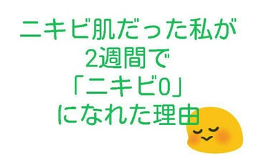 
今回は、ニキビ肌だった私が2週間でニキビ0になれた理由を
ご紹介します！
                       ↓↓↓↓Let's go!!↓↓↓↓
─────────────────────