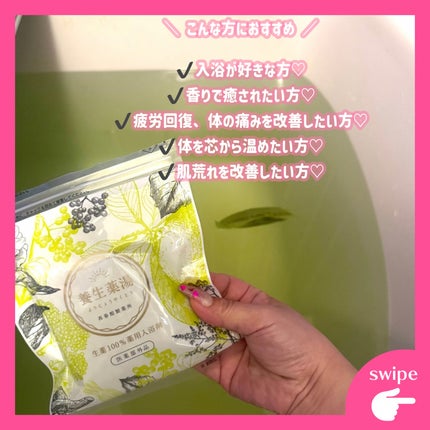 養生薬湯/再春館製薬所/生薬系入浴剤を使ったクチコミ(2枚目)