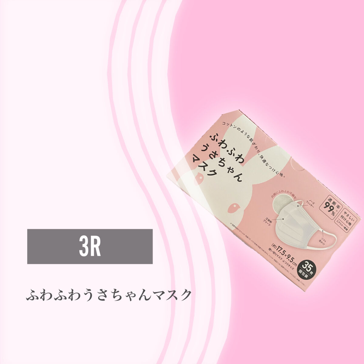 ふわふわうさちゃんマスク/3R/マスクを使ったクチコミ（2枚目）