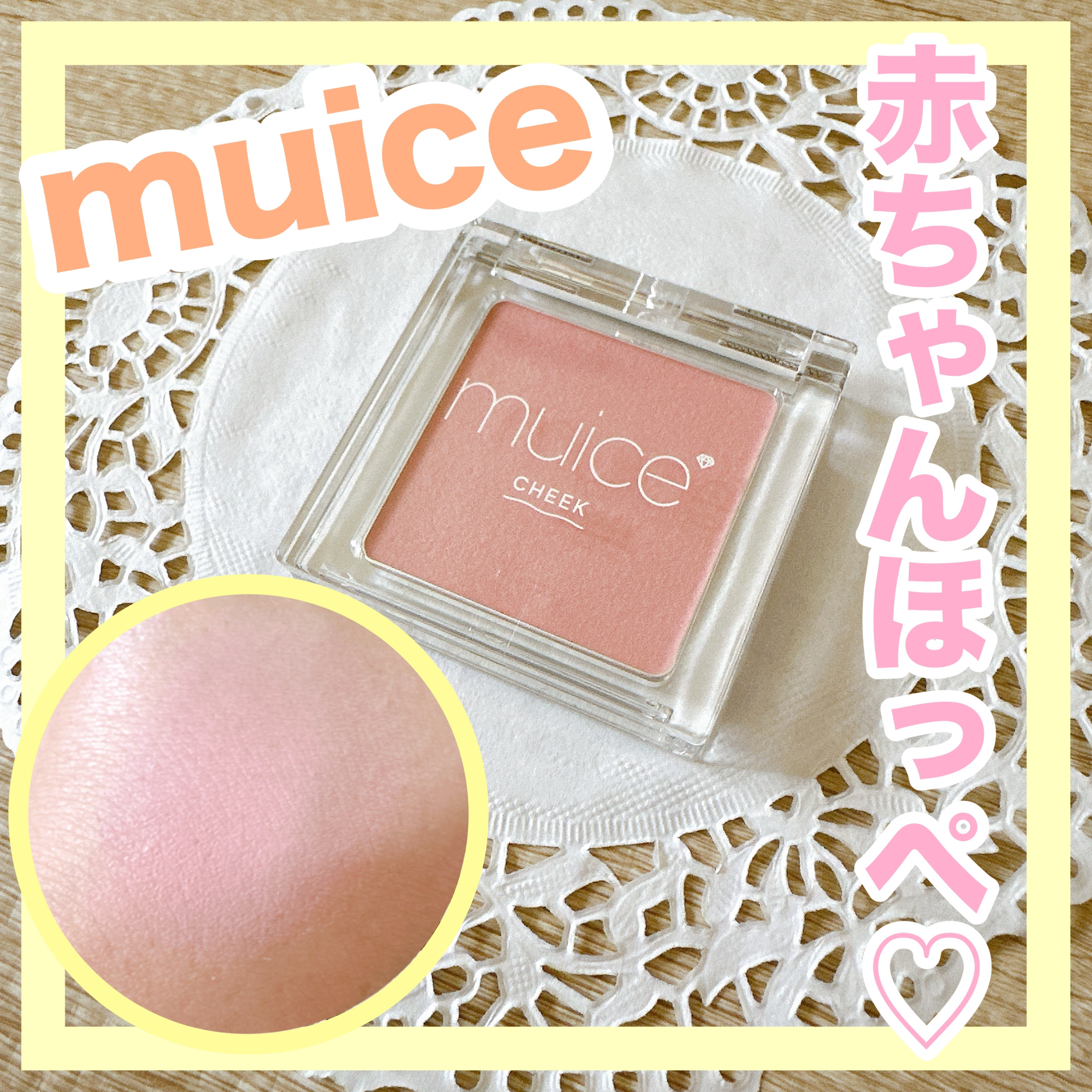 ぽわんチーク 03 ばぶみピンク/muice/パウダーチークを使ったクチコミ（1枚目）