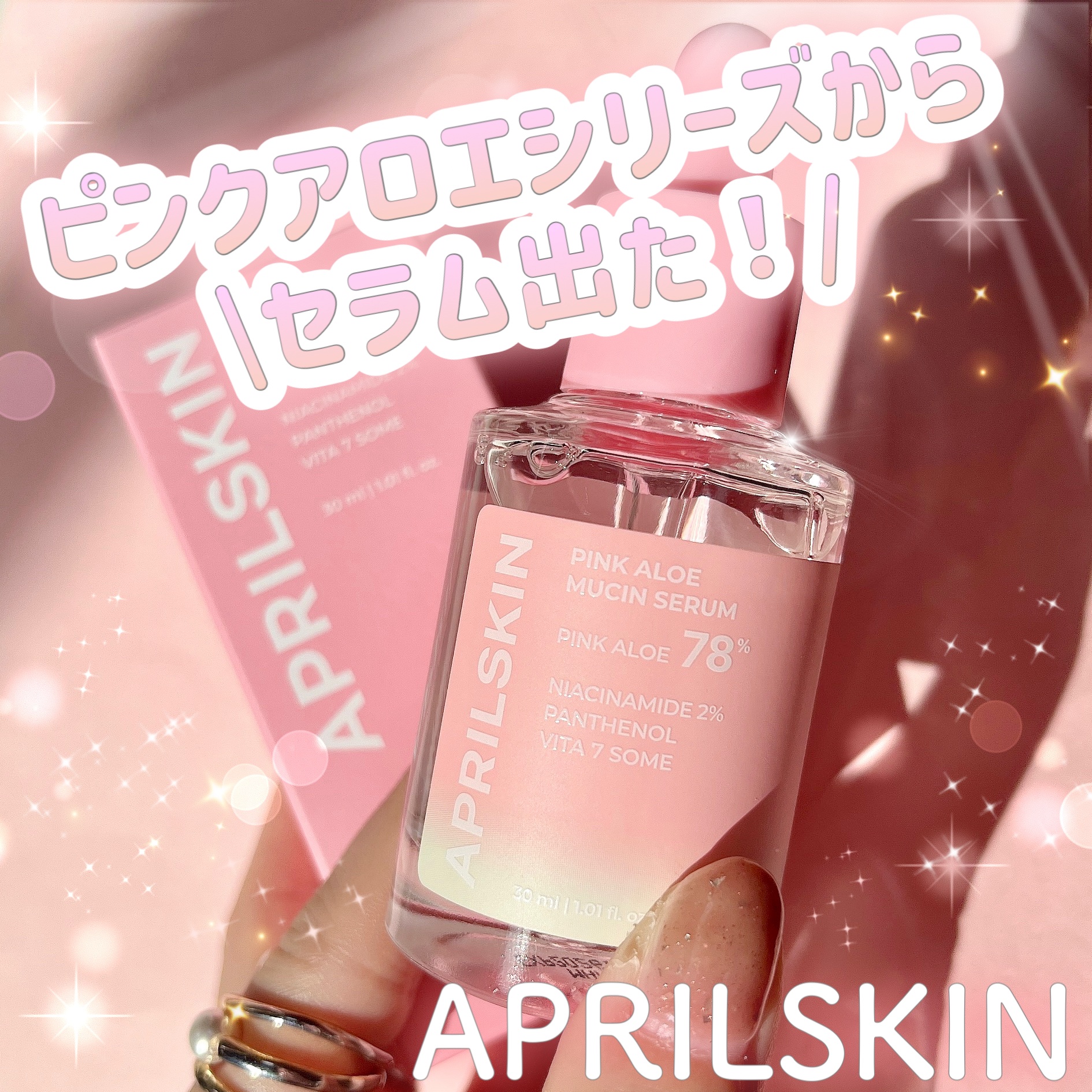 ピンクアロエムチンセラム/APRILSKIN/美容液を使ったクチコミ（1枚目）