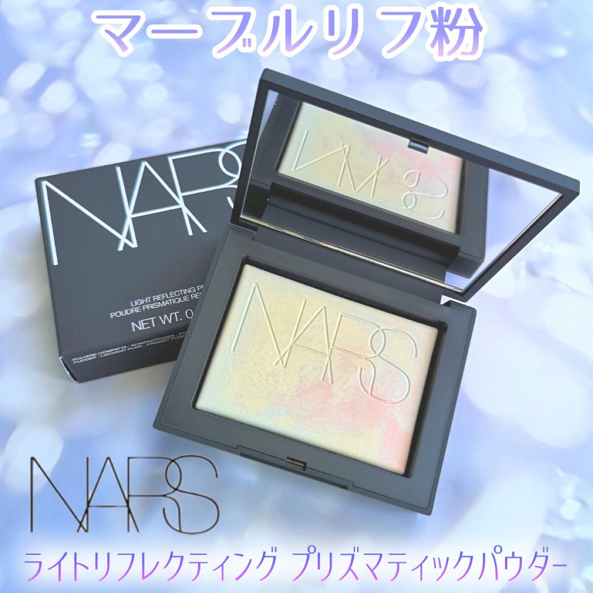 ライトリフレクティング プリズマティックパウダー/NARS/プレストパウダーを使ったクチコミ(1枚目)