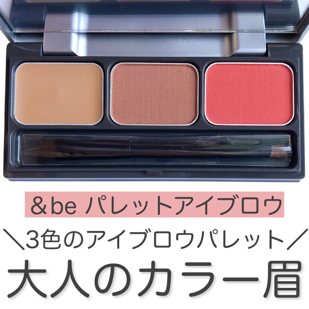 パレットアイブロウ/＆be/パウダーアイブロウを使ったクチコミ（1枚目）