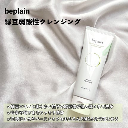 緑豆弱酸性クレンジング/beplain/クレンジングクリームを使ったクチコミ(2枚目)