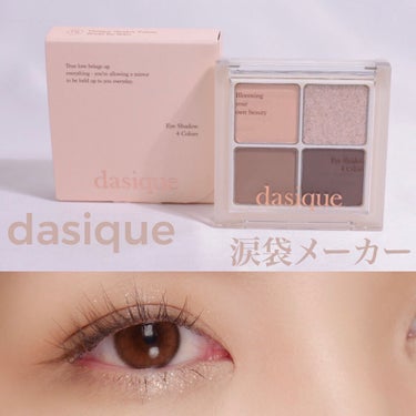 シャドウパレット/dasique/アイシャドウパレットを使ったクチコミ（1枚目）