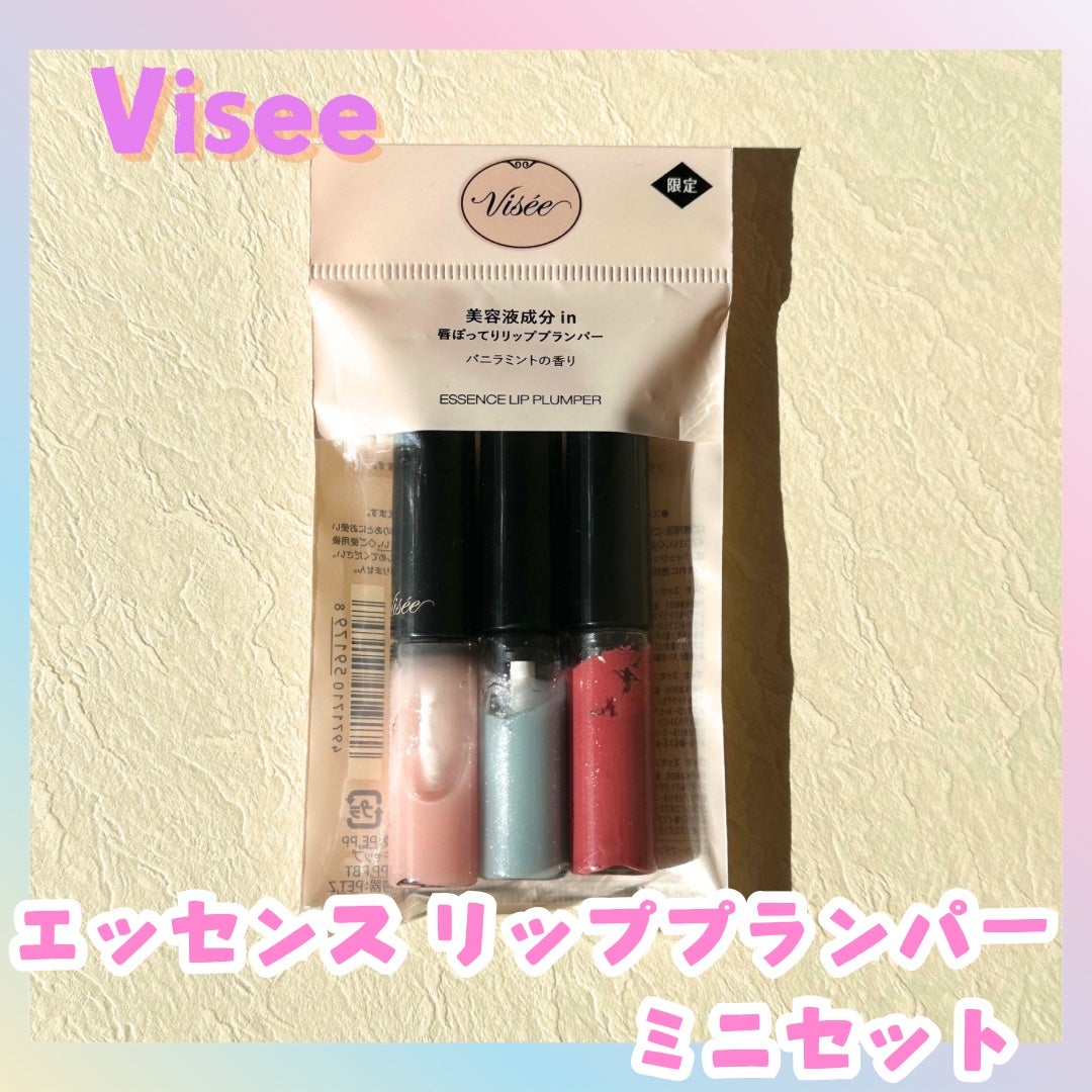 エッセンス リッププランパー ミニセット/Visée/メイクアップキットを使ったクチコミ(1枚目)