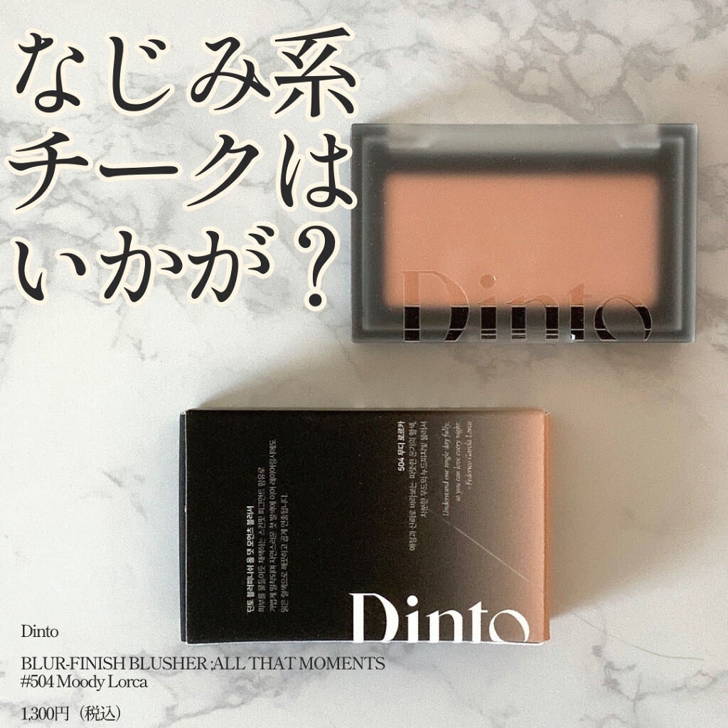 ブラーフィニシュブラッシャー/Dinto/パウダーチークを使ったクチコミ(1枚目)