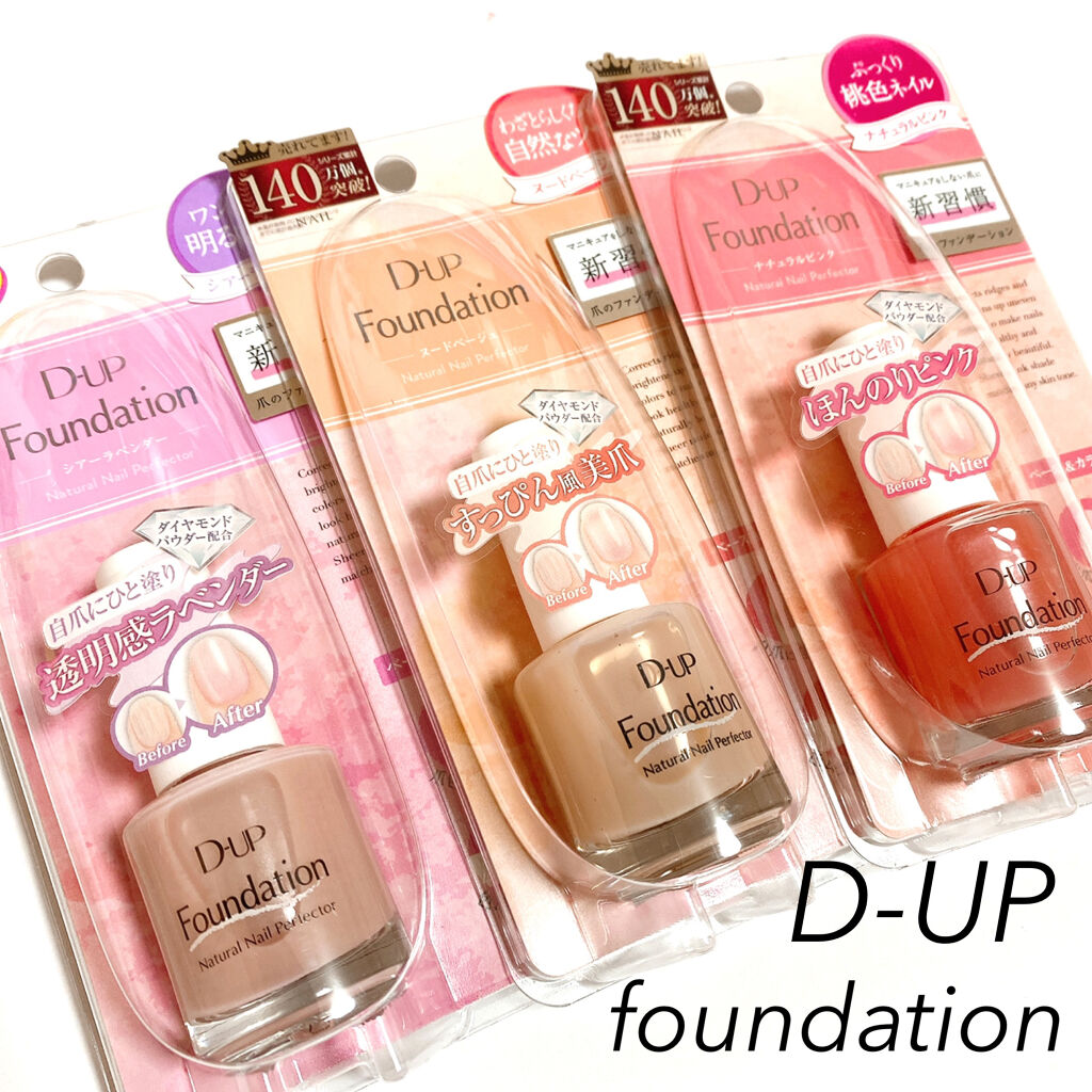 ディーアップファンデーション/D-UP/ネイルベースコートを使ったクチコミ（1枚目）