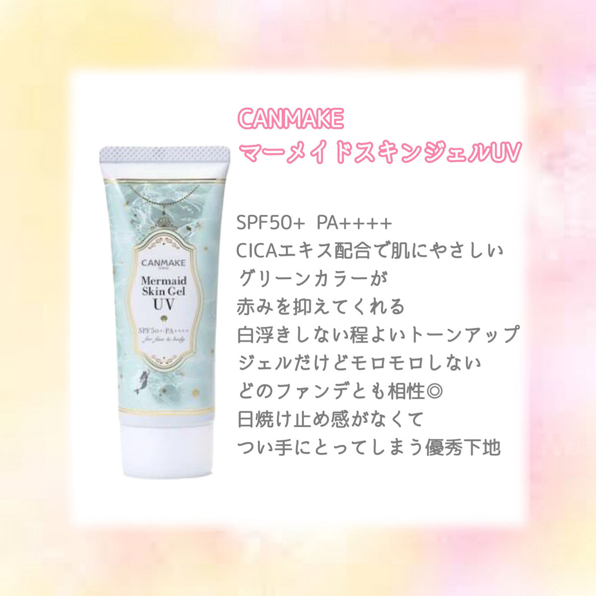 マーメイドスキンジェルUV/キャンメイク/日焼け止めジェルを使ったクチコミ（2枚目）