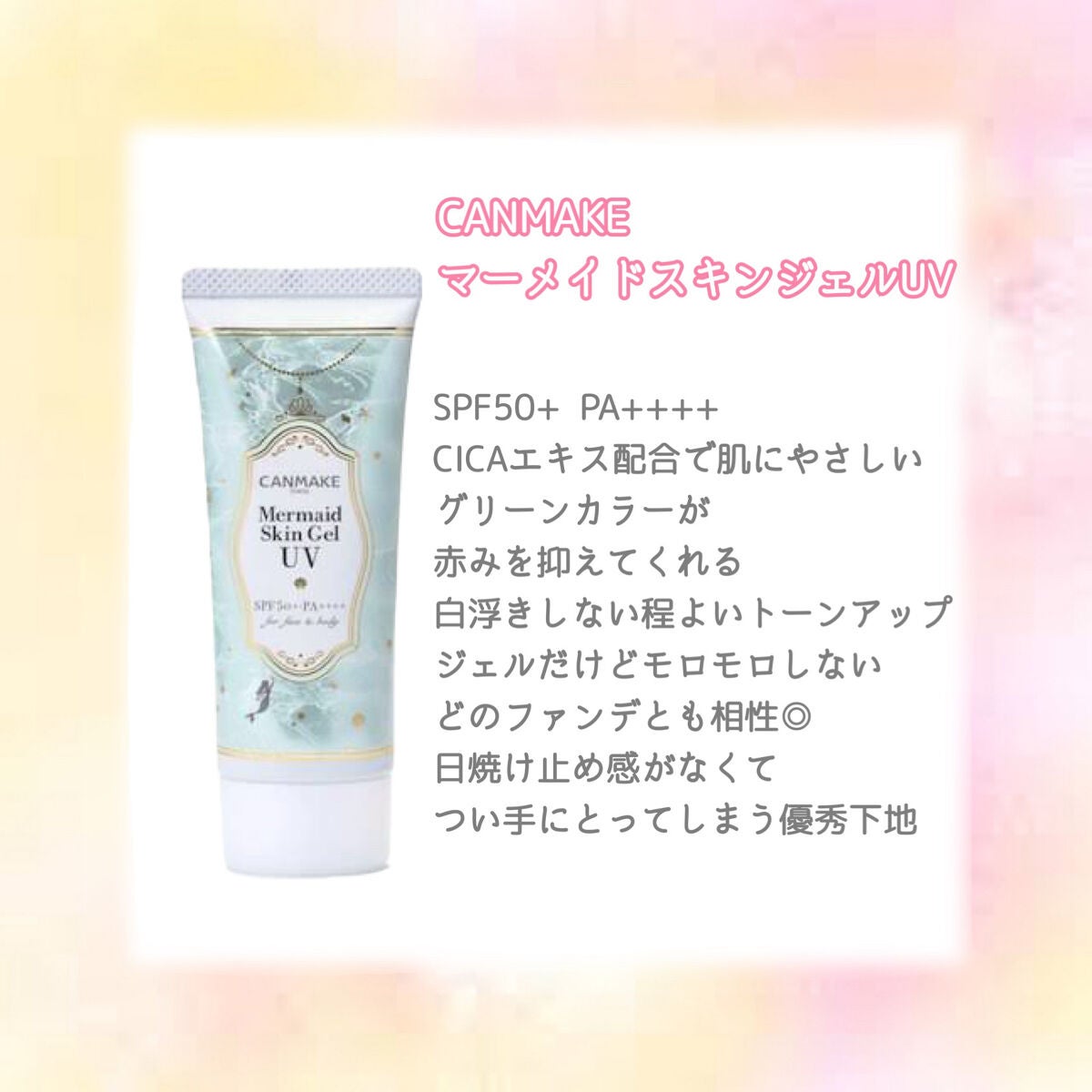 マーメイドスキンジェルUV/キャンメイク/日焼け止めジェルを使ったクチコミ(2枚目)