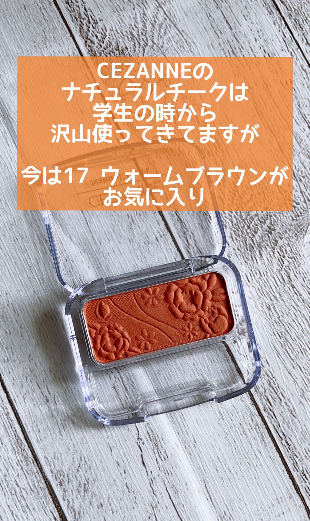 ナチュラル チークN/CEZANNE/パウダーチークを使ったクチコミ(2枚目)