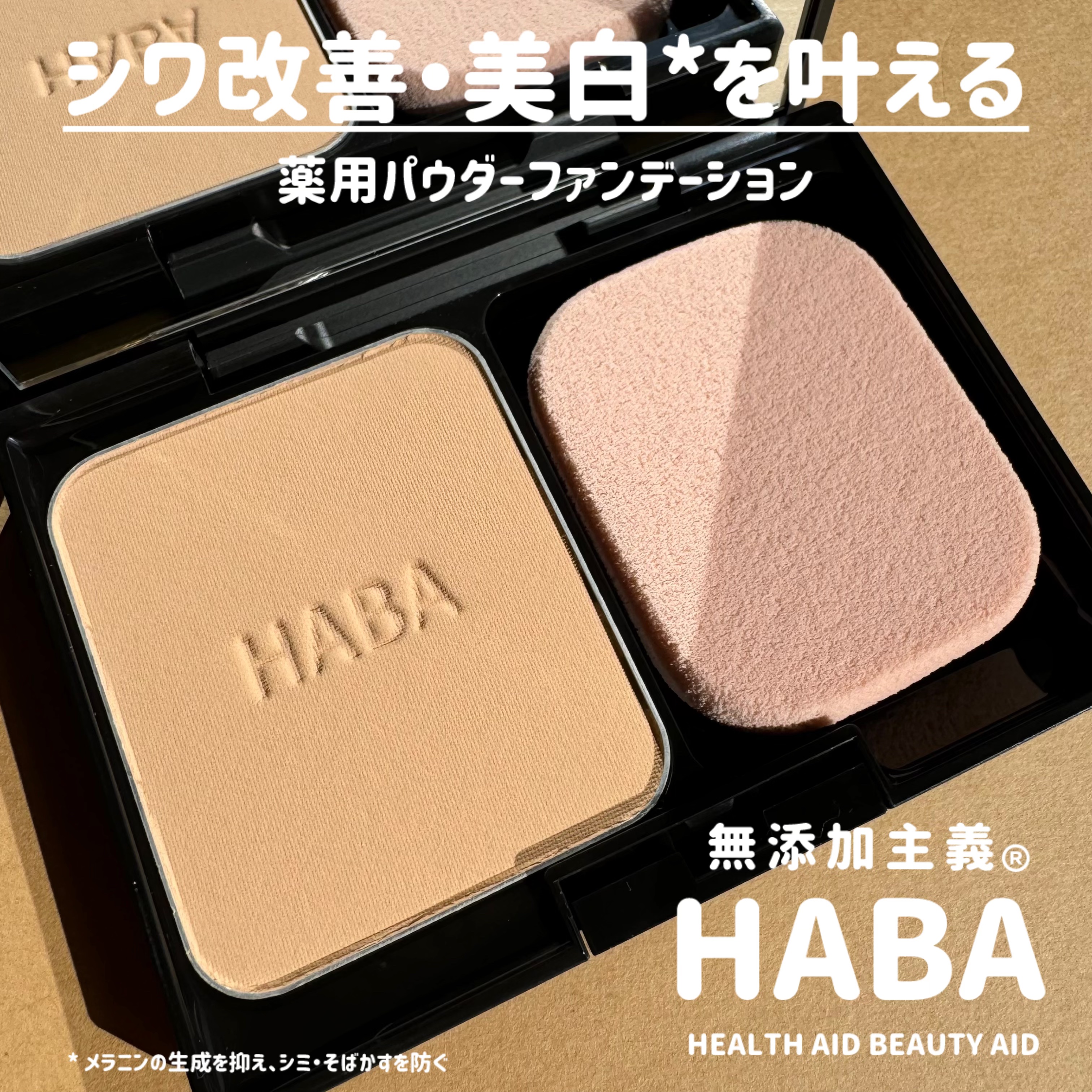 薬用 タイムケア パウダーファンデーション(しっとり)/HABA/パウダーファンデーションを使ったクチコミ（1枚目）