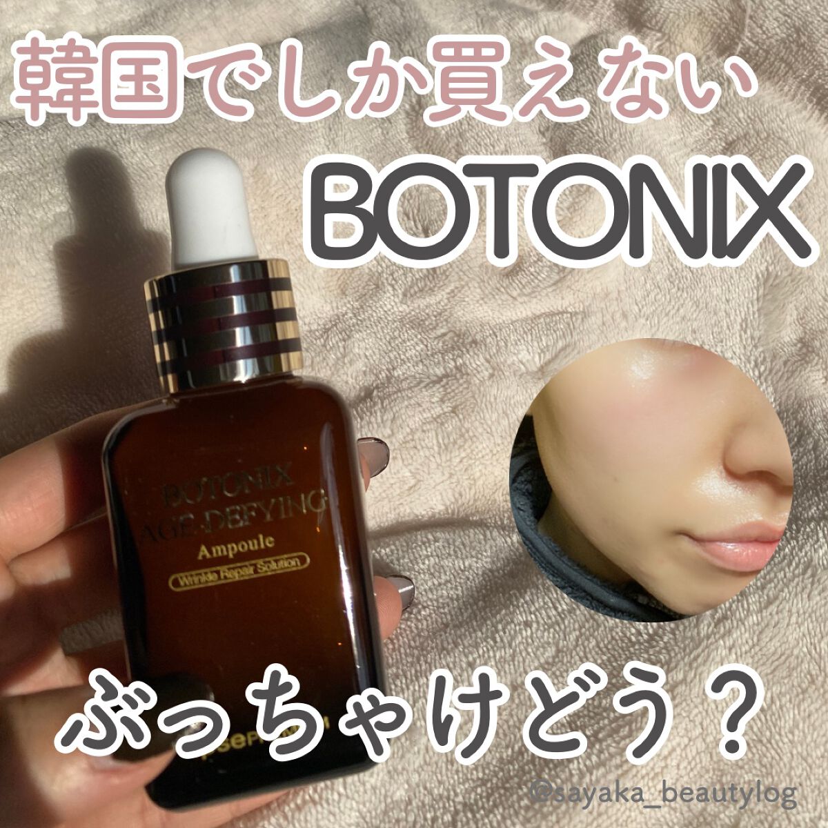 BOTONIX 韓国製アイクリーム