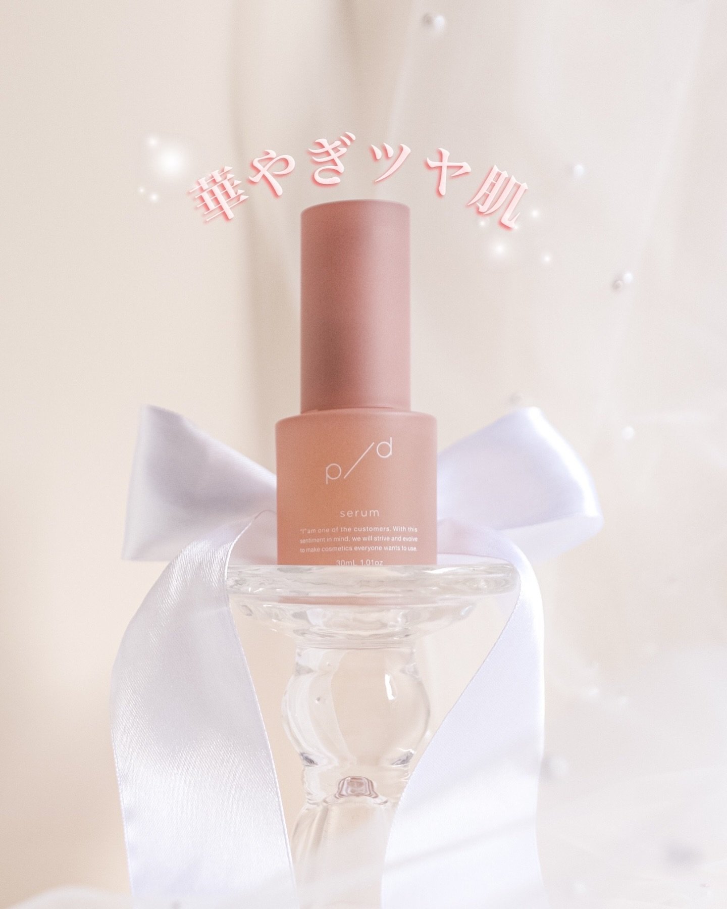 p/d 美容液/p/d/美容液を使ったクチコミ（1枚目）