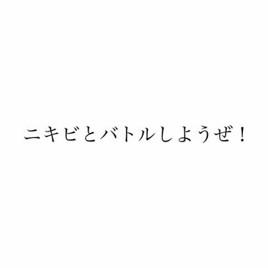 いちご@遠征オタク on LIPS 「ニキビに悩んでる人がいたらぜひ読んでいただきたいです。私自身思..」（1枚目）