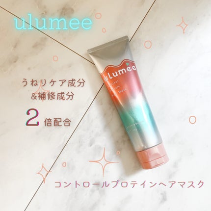 コントロールプロテイン ヘアマスク/ulumee/ヘアマスク・ヘアパックを使ったクチコミ(1枚目)