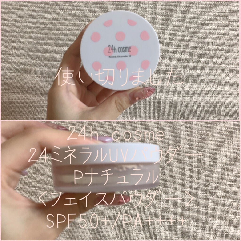 24 ミネラルUVパウダー50/24h cosme/ルースパウダーを使ったクチコミ(1枚目)