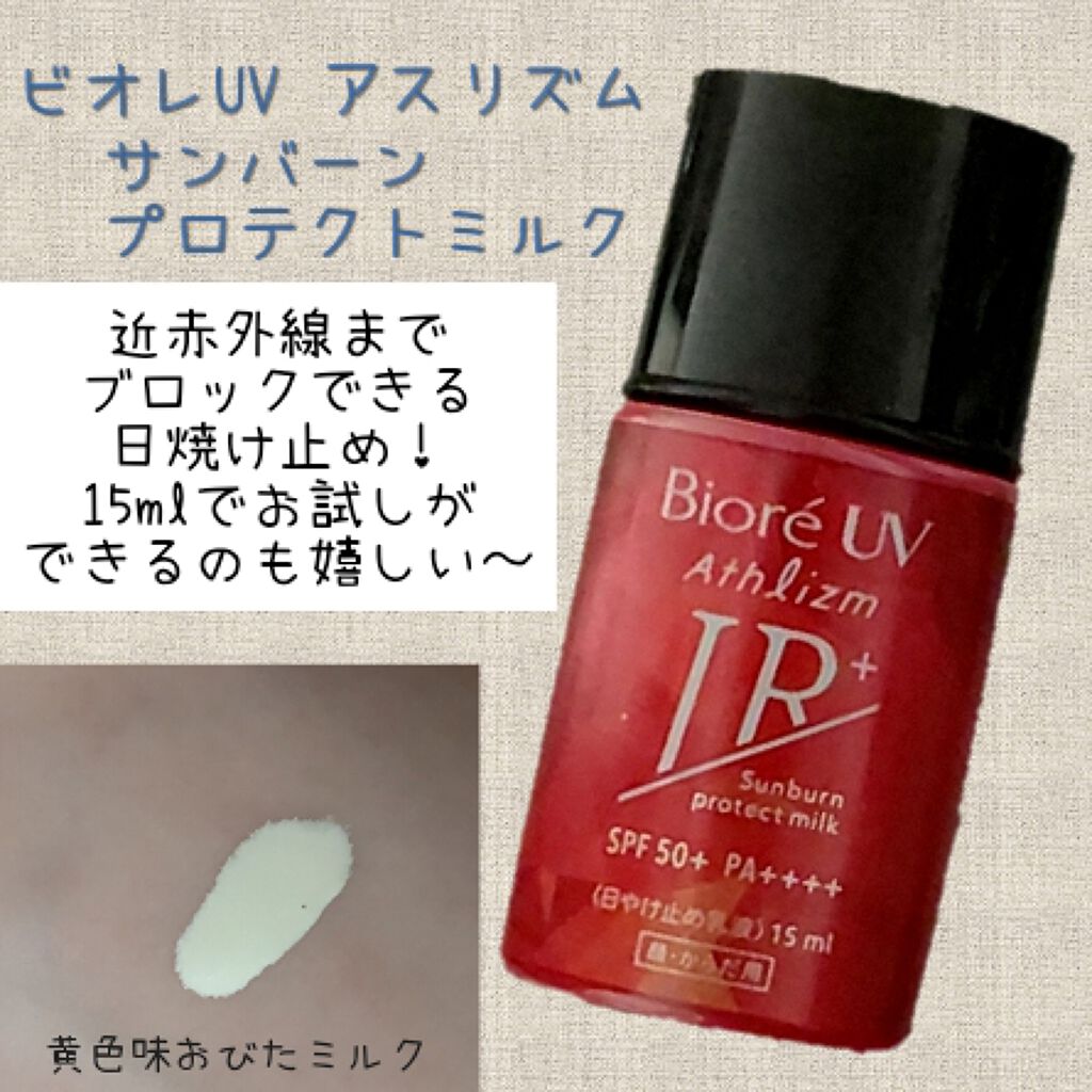 ビオレUV アスリズム サンバーンプロテクトミルク/ビオレ/日焼け止めミルクを使ったクチコミ(1枚目)